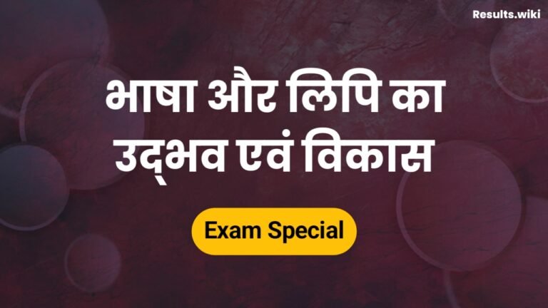 bhasha aur lipi ka udbhav vikas