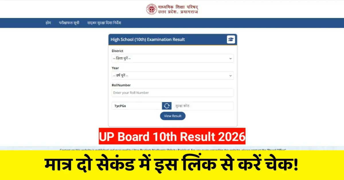 UP Board 10th Result 2026