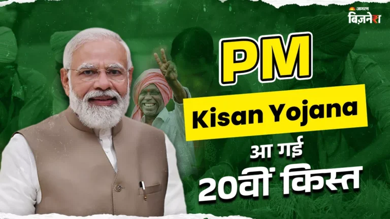 PM Kisan 20th Installment Released